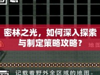密林之光，如何深入探索與制定策略攻略？