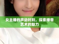 女主播的聲動時刻，探索播音藝術的魅力