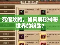 死倌攻略，如何解鎖神秘世界的鑰匙？