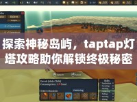 探索神秘島嶼，taptap燈塔攻略助你解鎖終極秘密！