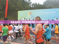 森林馬拉松，綠色健康新風(fēng)尚與價(jià)格最新動(dòng)態(tài)