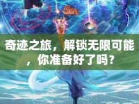奇跡之旅，解鎖無(wú)限可能，你準(zhǔn)備好了嗎？