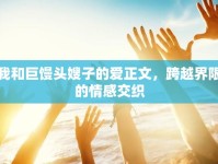 我和巨饅頭嫂子的愛正文，跨越界限的情感交織