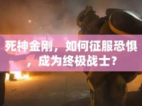 死神金剛，如何征服恐懼，成為終極戰(zhàn)士？