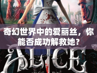 奇幻世界中的愛麗絲，你能否成功解救她？