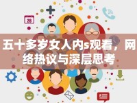 五十多歲女人內s觀看，網絡熱議與深層思考