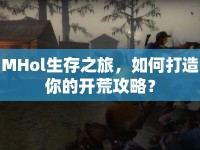MHol生存之旅，如何打造你的開荒攻略？