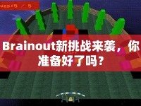 Brainout新挑戰(zhàn)來襲，你準備好了嗎？