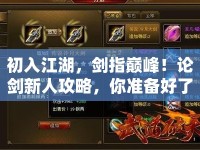 初入江湖，劍指巔峰！論劍新人攻略，你準(zhǔn)備好了嗎？