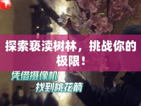 探索褻瀆樹林，挑戰(zhàn)你的極限！