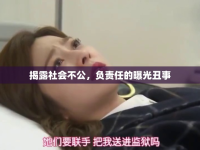 揭露社會不公，負責(zé)任的曝光丑事