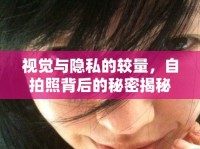 視覺與隱私的較量，自拍照背后的秘密揭秘