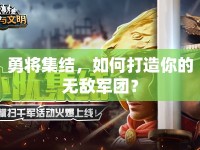 勇將集結，如何打造你的無敵軍團？