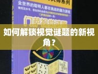 如何解鎖視覺謎題的新視角？