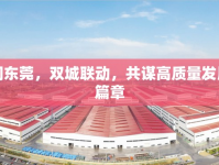 大同東莞，雙城聯(lián)動(dòng)，共謀高質(zhì)量發(fā)展新篇章