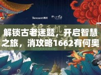 解鎖古老迷題，開啟智慧之旅，消攻略1662有何奧秘？