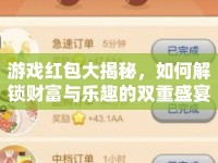游戲紅包大揭秘，如何解鎖財(cái)富與樂(lè)趣的雙重盛宴？