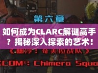 如何成為CLARC解謎高手？揭秘深入探索的藝術(shù)！