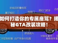 如何打造你的專屬座駕？揭秘GTA改裝攻略！