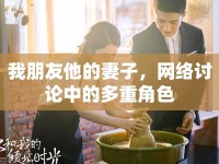 我朋友他的妻子，網(wǎng)絡(luò)討論中的多重角色