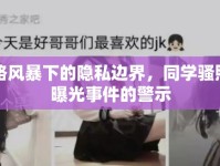 網(wǎng)絡(luò)風(fēng)暴下的隱私邊界，同學(xué)騷照片曝光事件的警示