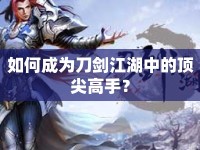 如何成為刀劍江湖中的頂尖高手？