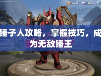 錘子人攻略，掌握技巧，成為無敵錘王