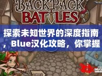 探索未知世界的深度指南，Blue漢化攻略，你掌握了嗎？