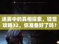 迷霧中的真相探索，錯覺攻略32，你準(zhǔn)備好了嗎？