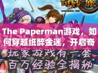 The Paperman游戲，如何穿越紙醉金迷，開啟奇妙之旅？