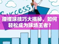 撞撞球技巧大揭秘，如何輕松成為球場(chǎng)王者？