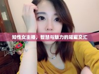 知性女主播，智慧與魅力的璀璨交匯