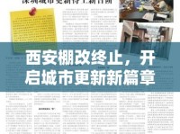 西安棚改終止，開(kāi)啟城市更新新篇章
