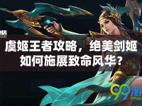 虞姬王者攻略，絕美劍姬如何施展致命風(fēng)華？