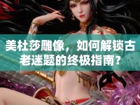美杜莎雕像，如何解鎖古老迷題的終極指南？