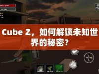 Cube Z，如何解鎖未知世界的秘密？