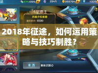 2018年征途，如何運(yùn)用策略與技巧制勝？