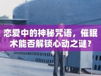 戀愛中的神秘咒語，催眠術(shù)能否解鎖心動(dòng)之謎？