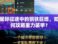 星際征途中的鋼鐵巨塔，如何攻略重力裝甲？
