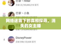 網(wǎng)絡(luò)迷霧下的真相探尋，消失的女主播