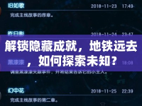 解鎖隱藏成就，地鐵遠去，如何探索未知？