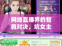 網(wǎng)絡(luò)直播界的智勇對決，坑女主播PK
