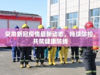 突泉新冠疫情最新動態(tài)，持續(xù)防控，共筑健康防線