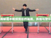 揭秘魔術(shù)視頻背后的騙局，真相與警示