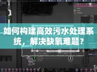 如何構(gòu)建高效污水處理系統(tǒng)，解決缺氧難題？