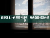攝影藝術(shù)中的深度與細節(jié)，曝光包圍幅度的探索