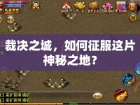 裁決之城，如何征服這片神秘之地？