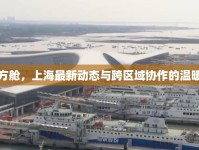 無錫方艙，上海最新動態(tài)與跨區(qū)域協(xié)作的溫暖篇章