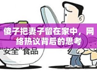 傻子把妻子留在家中，網絡熱議背后的思考
