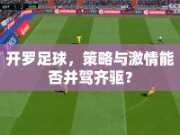 開羅足球，策略與激情能否并駕齊驅(qū)？